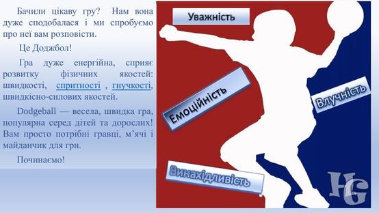 Доджбол - динамична гра