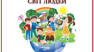 Діагностувальна робота "Світ людей"