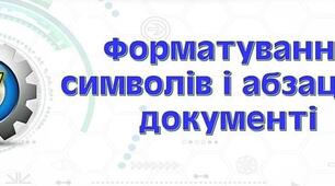 Форматування символів і абзаців 5 клас 