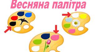 Дидактична гра "Весняна палітра" (логіко-математичний розвиток)