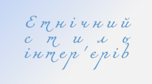 Презентація "Етнічний стиль інтер'єрів"