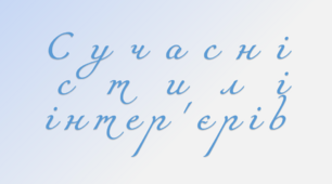 Презентація "Сучасні  стилі інтер'єрів"