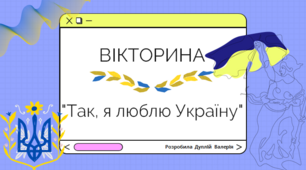 Вікторина "Так, я люблю Україну"