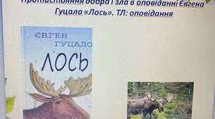 Презентація до уроку "Євген Гуцало.«Лось». Світ природи і людини у художній прозі.  ТЛ: оповідання"