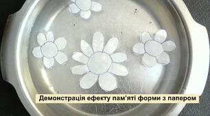 Прості досліди з фізики в домашніх умовах: «Дослід – «Демонстрація ефекту пам’яті форми з папером»