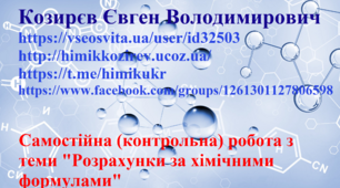 Самостійна (контрольна) робота з теми "Розрахунки за хімічними формулами"