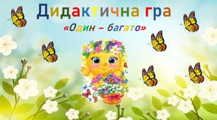 Дидактична гра "Один-багато" (Весняна)