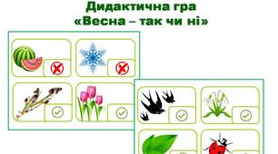 Дидактична гра "Весна - так чи ні" (ознайомлення з природою)