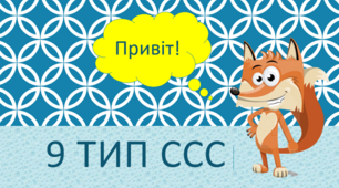 9 тип складової структури слова