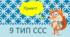 9 тип складової структури слова
