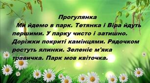 Картки для читання та списування текстів (1-2 класи)
