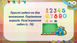 Прості задачі на дію множення. Порівняння виразів. Розв’язування задач (с. 78)