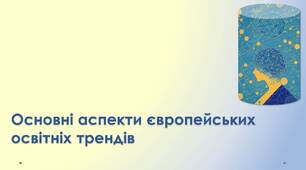 Стаття "Основні аспекти європейських освітніх трендів"