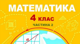 (Копія) Діагностувальна робота з теми «Множення і ділення багатоцифрових чисел на одноцифрове число»