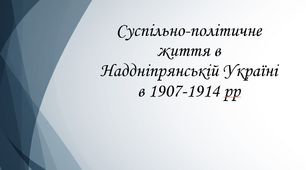 Презентація до уроку на тему "Суспільно-політичне становище у 1907 – 1914 рр"