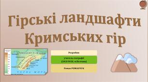 Презентація до уроку географії у 8 класі на тему «Гірські ландшафти Кримських гір».