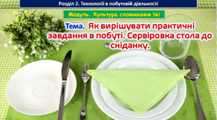 Урок 47-48 Тема.  Як вирішувати практичні завдання в побуті. Сервіровка стола до сніданку. Презентація