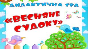 Дидактична гра "Весняне судоку"