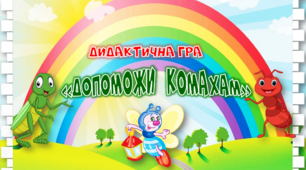 Дидактична гра з математики "Допоможи комахам"