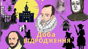 Тема. Епоха Відродження. (Ф.Петрарка  " Канцоньєре", В. Шекспір " Ромео і Джульєтта", М. Сервантес " Дон Кіхот")