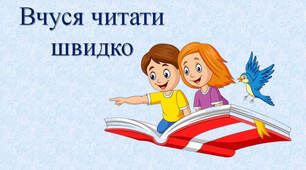 Тренажер до уроків читання "Тексти-титри"