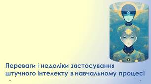 Стаття. "Переваги і недоліки застосування штучного інтелекту в навчальному процесі"