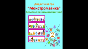Дидактична гра "Монстроматика (порівняння, приклади)"