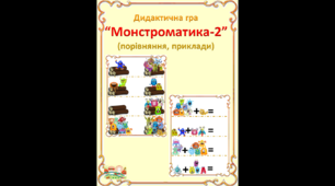 Дидактична гра "Монстроматика -2 (порівняння, приклади)"
