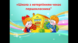 Заняття з майбутніми першокласниками "Школа з нетерпінням чекає першокласника"