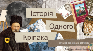 Тарас Шевченко. Історія одного кріпака.
