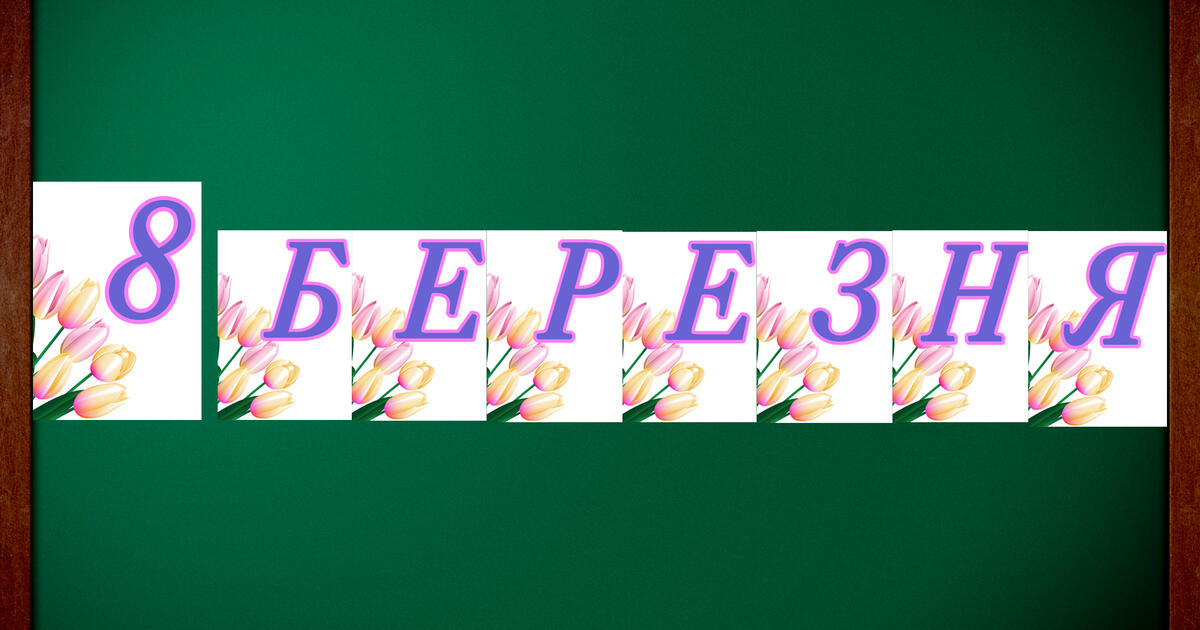 Розтяжка до 8 Березня | . Різне
