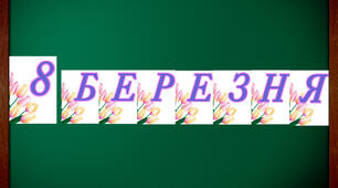 Розтяжка до 8 Березня
