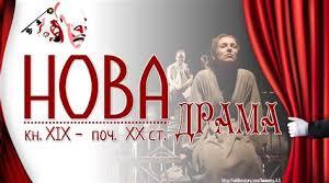 . «Стара» і «нова драма». Зміни в драматургії кінця XIX – початку XX 