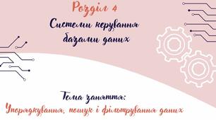 Відеоурок на тему: "Упорядкування, пошук і фільтрування даних".