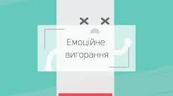 Що таке емоційне вигорання та як з ним боротися?