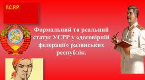 Формальний та реальний статус УСРР в "договірній федерації" радянських республік. Адміністративно-територіальний поділ УСРР