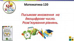 Презентація  Письмове множення  на двоцифрове число.  Урок 120 4 клас Письмове множення  на двоцифрове число. Розв’язування рівнянь.  автор підручника  Листопад