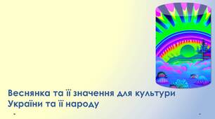 Стаття "Веснянка та її значення для культури України та її народу"
