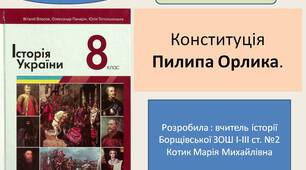 Презентація "Практичне заняття. Конституція Пилипа Орлика.  "