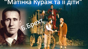 Б.Брехт. "Матінка Кураж та її діти"