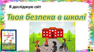ЯДС  1 клас  урок 76 Твоя безпека в школі автор підручника Жаркова (для очного та дистанційного навчання )