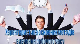 Презентація на тему "Характеристика основних методів  вивчення робочого часу"