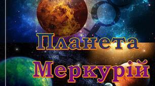 Презентація з асторономії "Планета Меркурій"