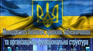 Презентація на тему "Менеджмент безпеки, правове забезпечення  та організаційно-функціональна структура  захисту населення та АТО у НС "