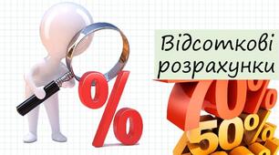 Контрольна робота "Відсотки. Відсоткові розрахунки"
