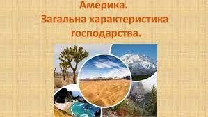 Презентація "Америка.Сільське господарство і добувна промисловість"