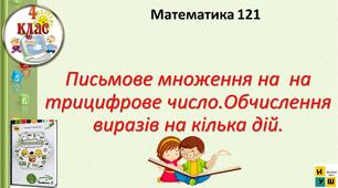 Письмове множення на  на трицифрове число. 4 клас Урок 121  Письмове множення на  на трицифрове число. Обчислення виразів на кілька дій. автор підручника Листопад