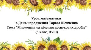 Презентація "Математика і Тарас Шевченко"