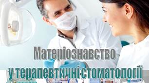 Презентація "Матеріознавство  у терапевтичні стоматології"