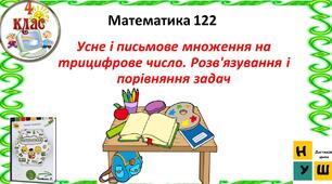 Усне і письмове множення на трицифрове число.  Математика 4 клас Урок 122 Усне і письмове множення на трицифрове число. Розв'язування і порівняння задач
